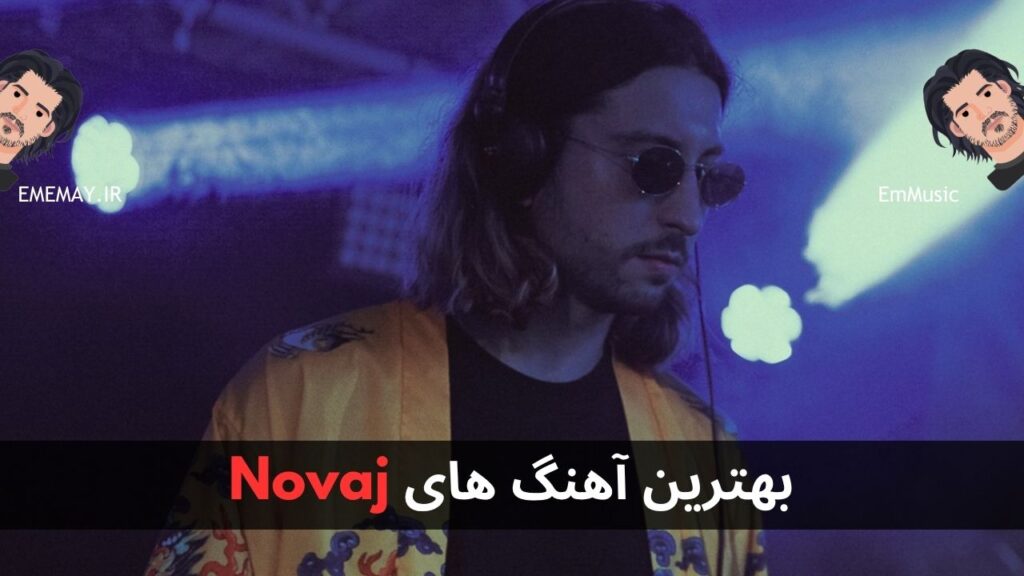 بهترین آهنگ های Novaj