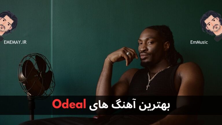 بهترین آهنگ های Odeal
