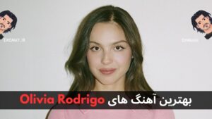 بهترین آهنگ های Olivia Rodrigo