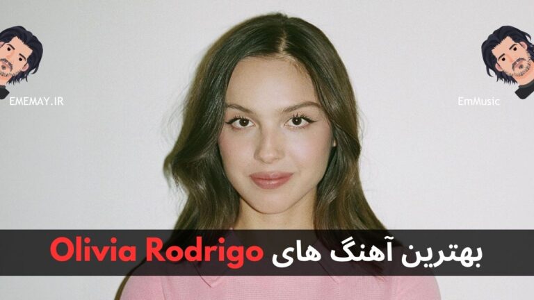 بهترین آهنگ های Olivia Rodrigo