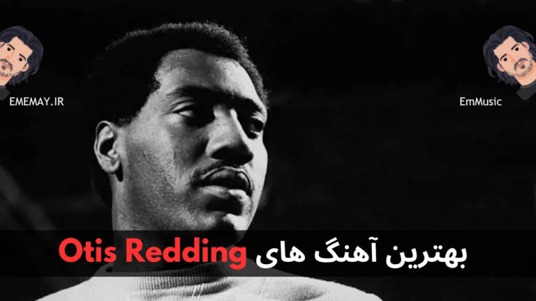 بهترین آهنگ های Otis Redding