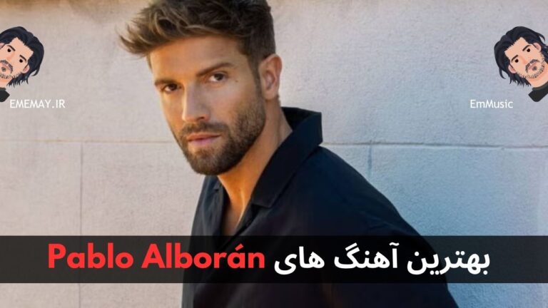 بهترین آهنگ های Pablo Alborán