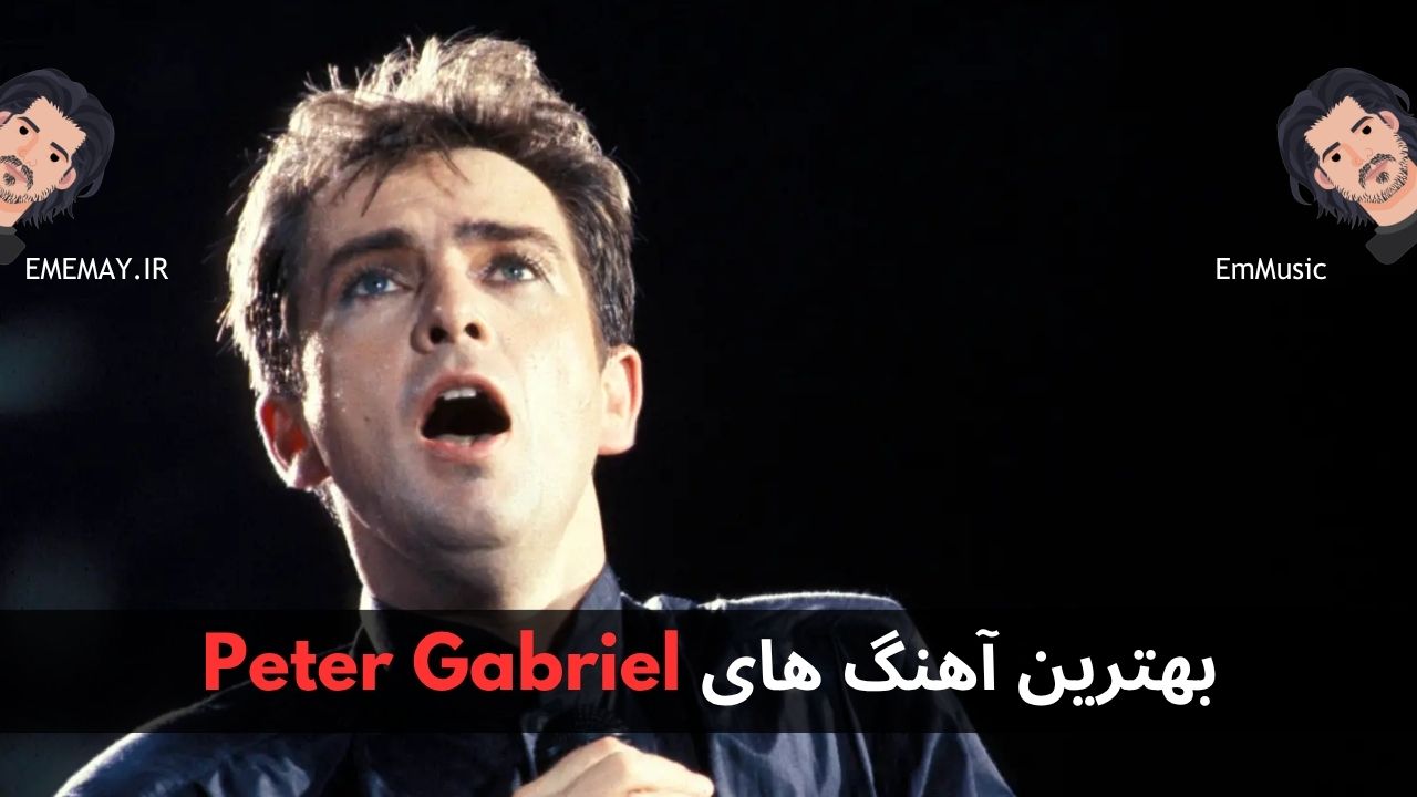 بهترین آهنگ های Peter Gabriel