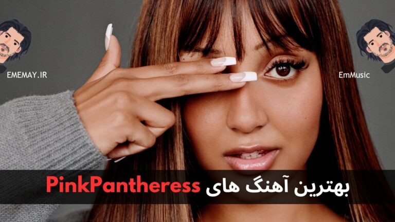 بهترین آهنگ های PinkPantheress