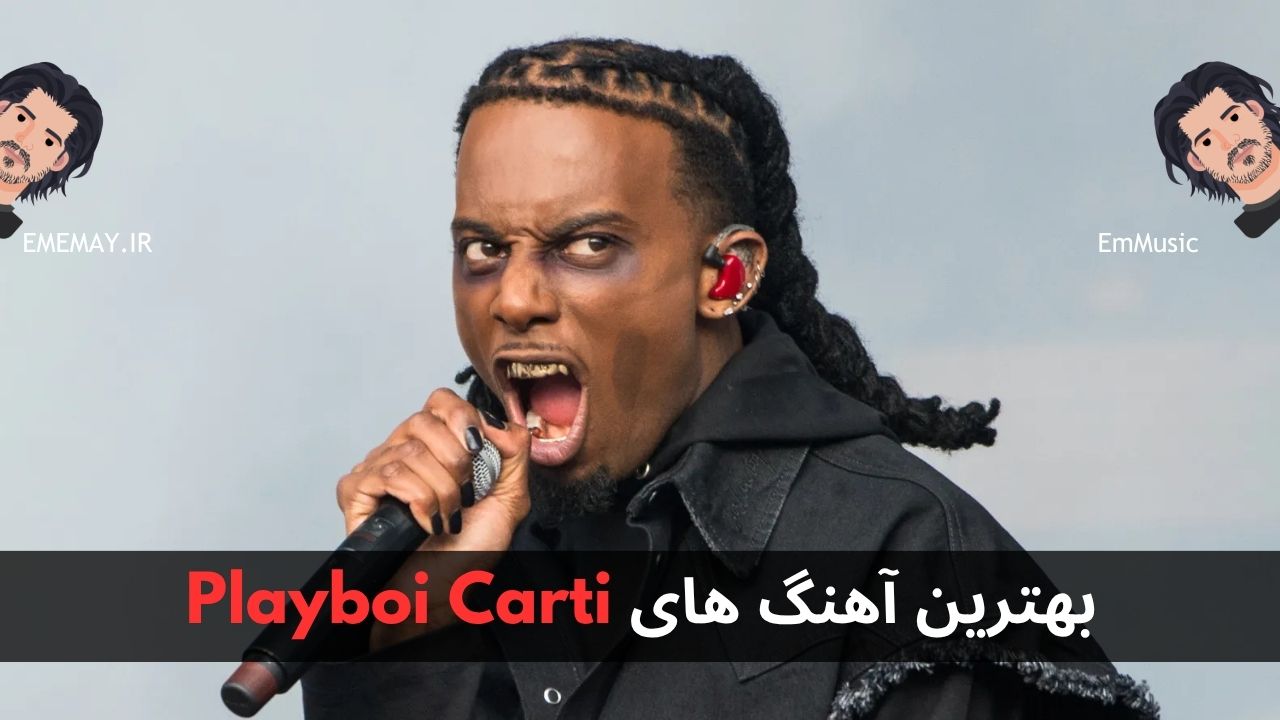 بهترین آهنگ های Playboi Carti