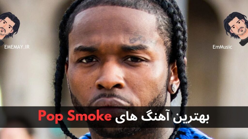 بهترین آهنگ های Pop Smoke