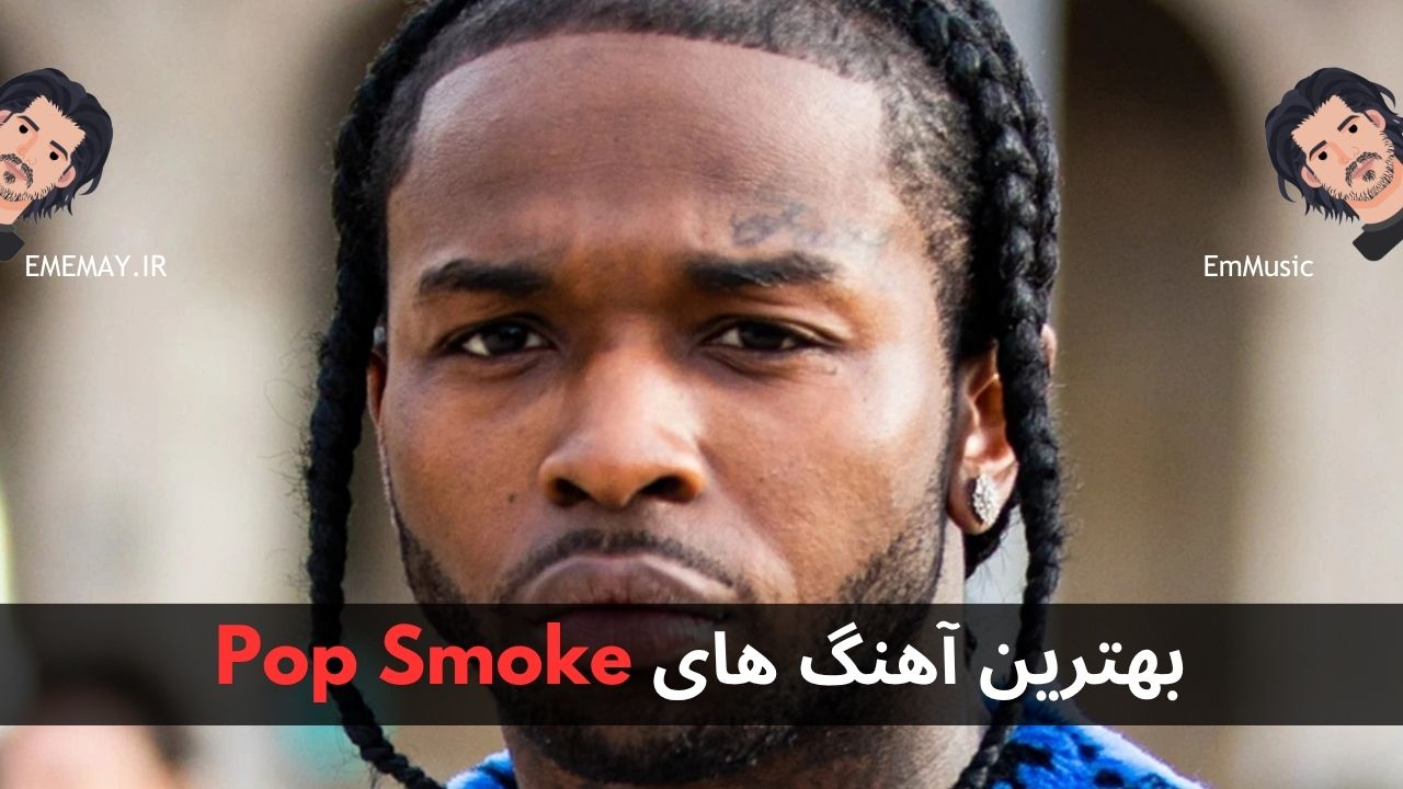 بهترین آهنگ های Pop Smoke