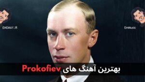 بهترین آهنگ های Prokofiev