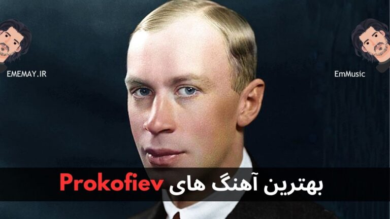 بهترین آهنگ های Prokofiev