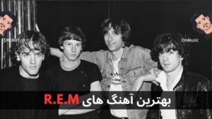 بهترین آهنگ های R.E.M + پخش و دانلود