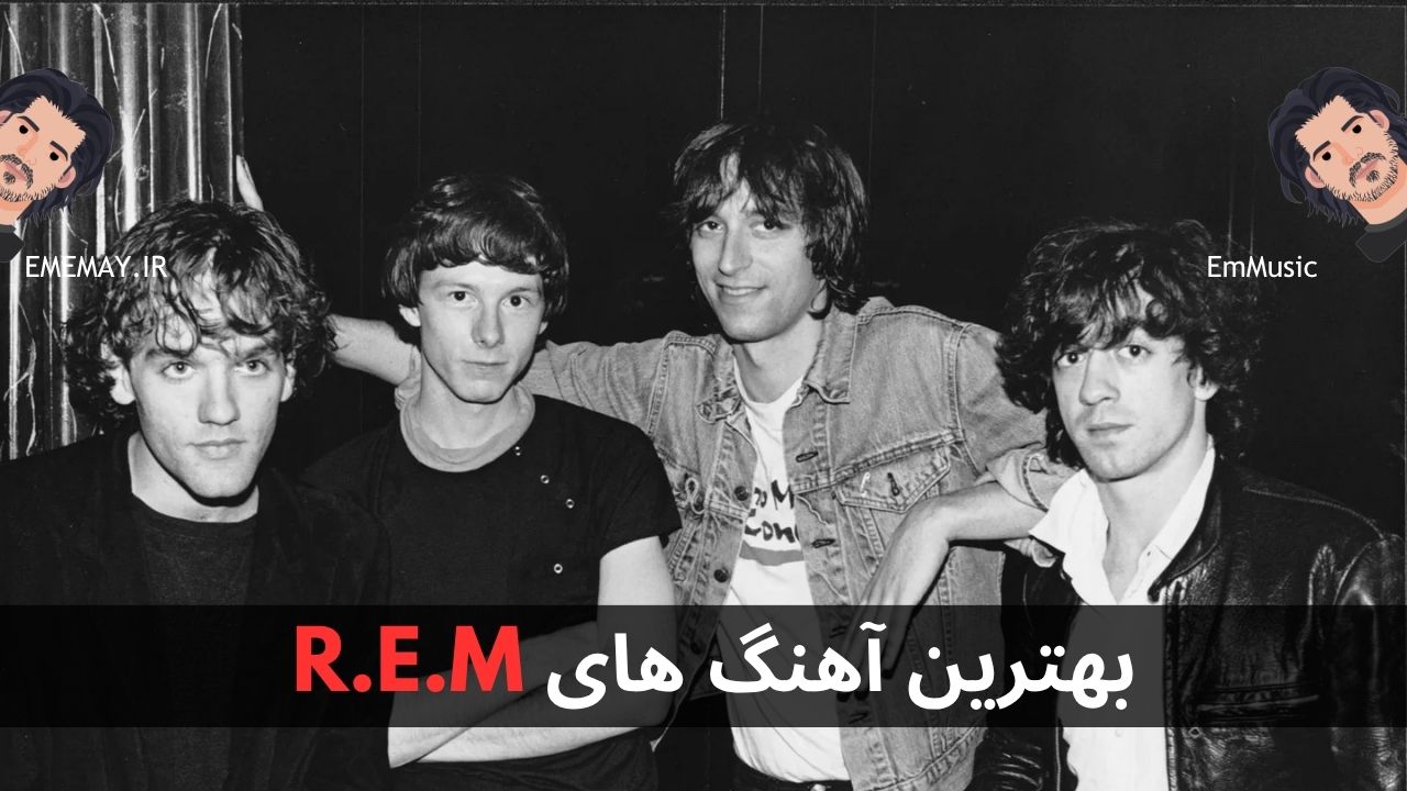 بهترین آهنگ های R.E.M