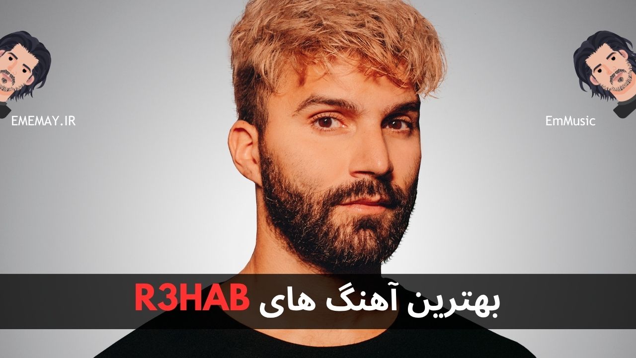 بهترین آهنگ های R3HAB