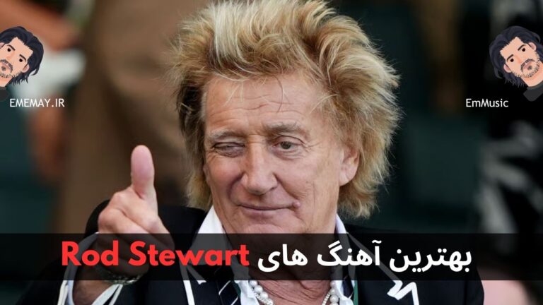 بهترین آهنگ های Rod Stewart