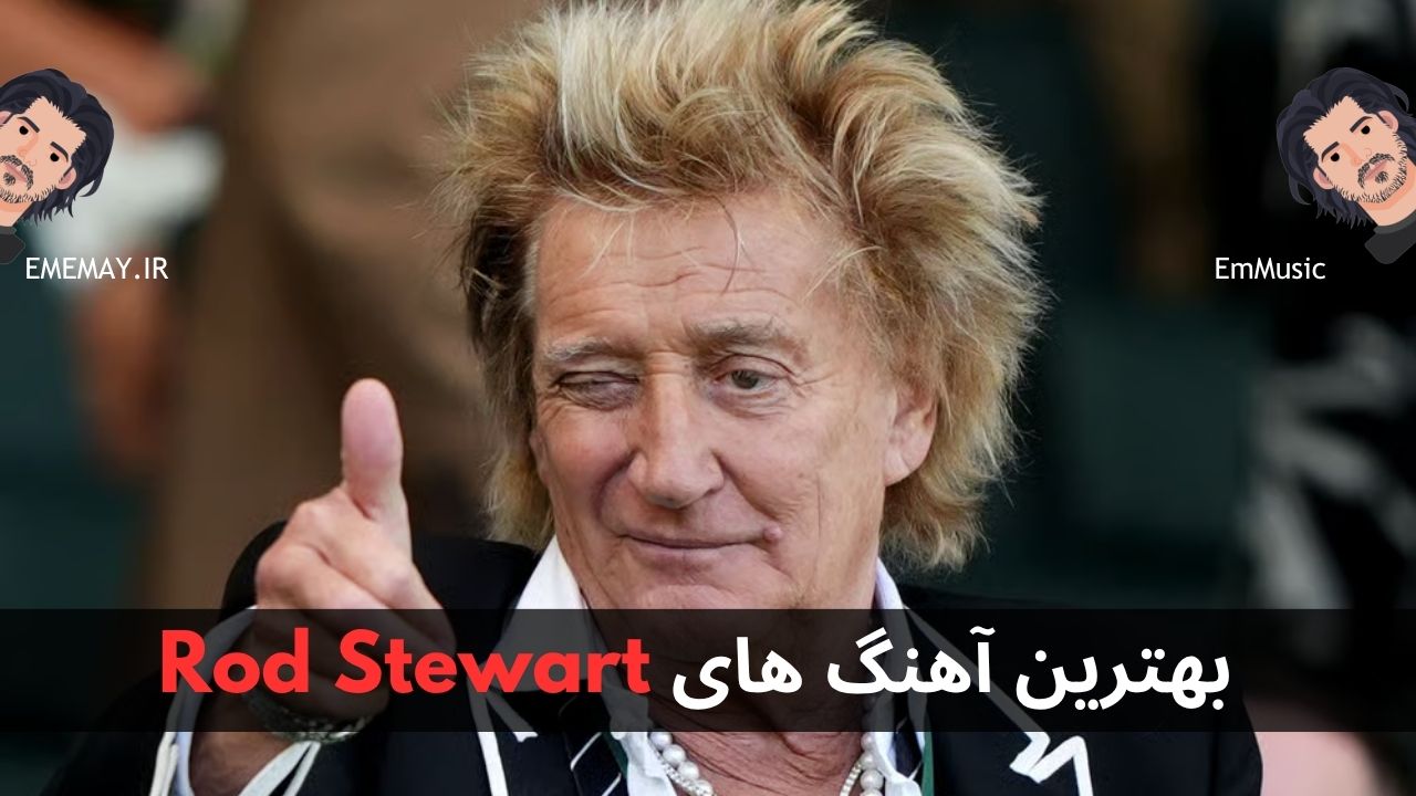بهترین آهنگ های Rod Stewart