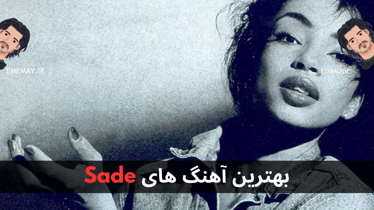 بهترین آهنگ های Sade