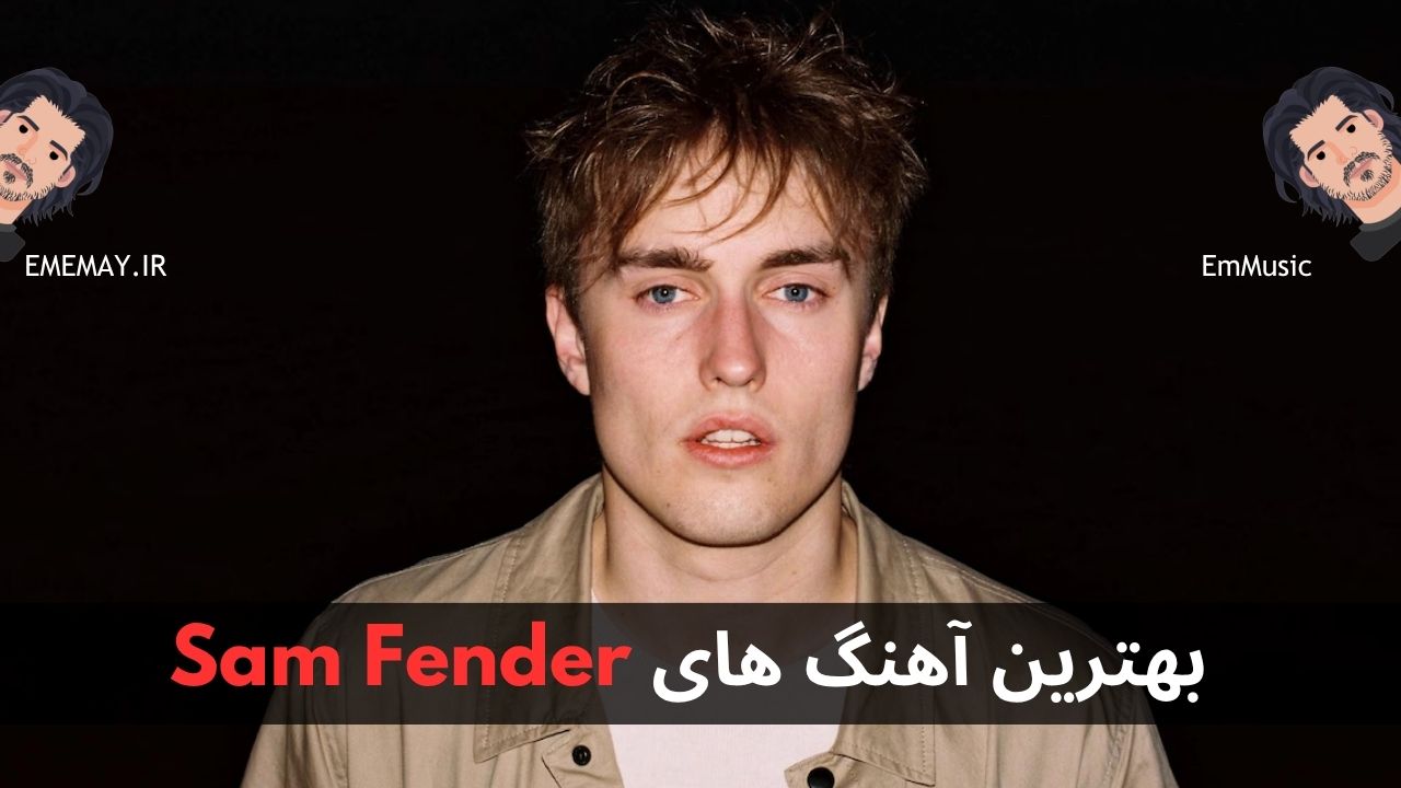 بهترین آهنگ های Sam Fender