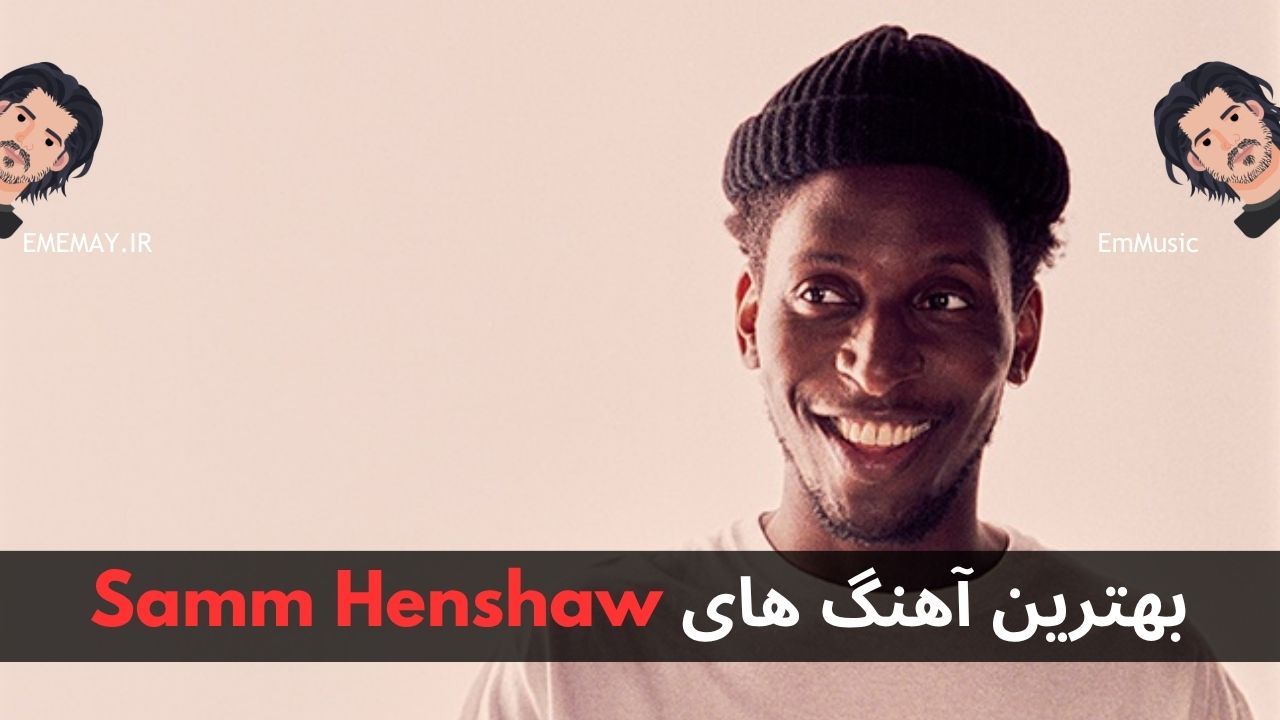 بهترین آهنگ های Samm Henshaw