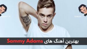 بهترین آهنگ های Sammy Adams