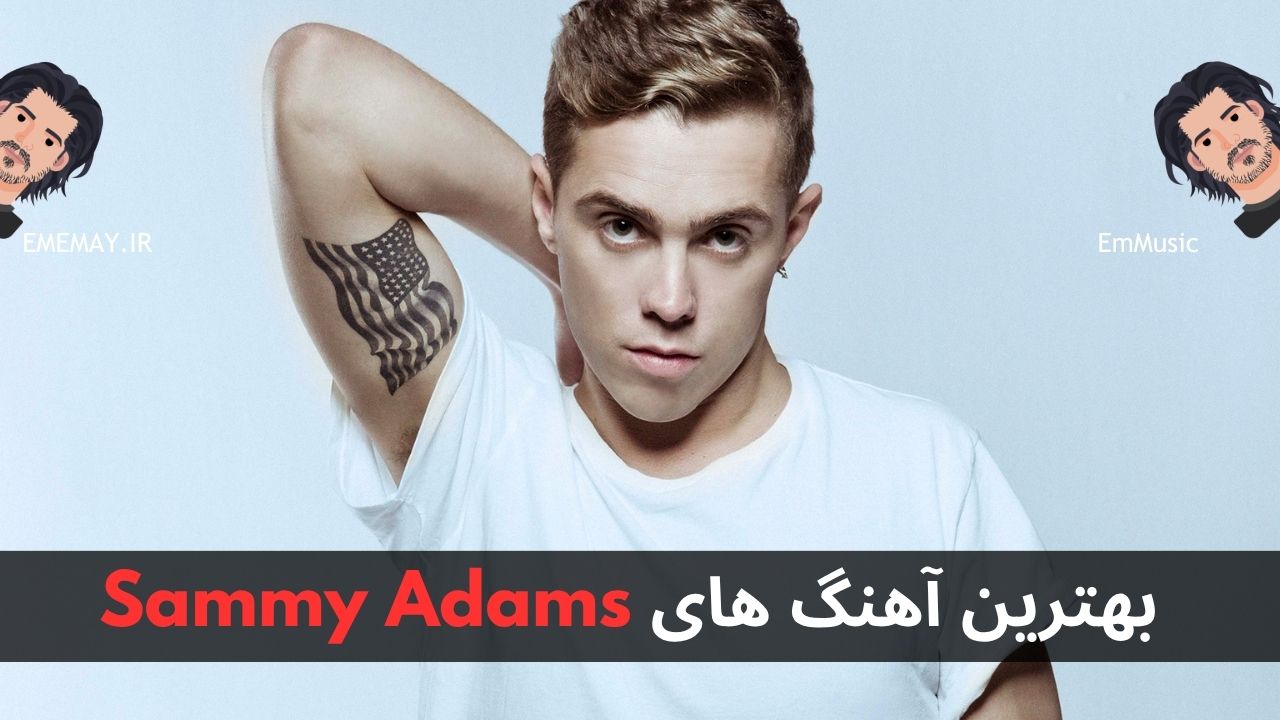 بهترین آهنگ های Sammy Adams