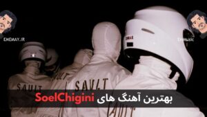 بهترین آهنگ های Sault