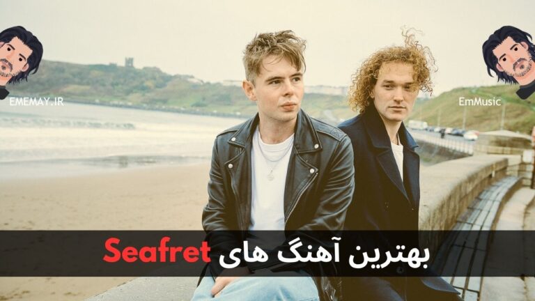 بهترین آهنگ های Seafret