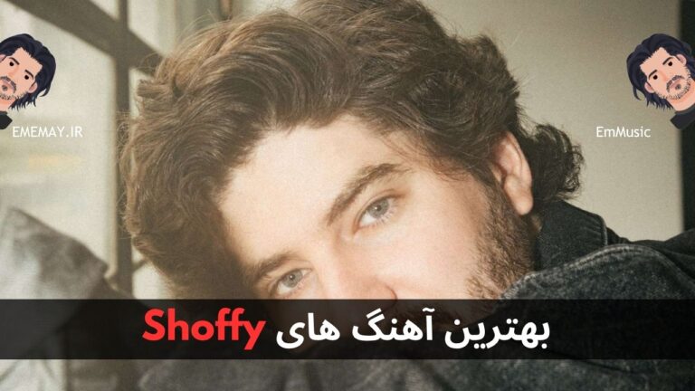 بهترین آهنگ های Shoffy