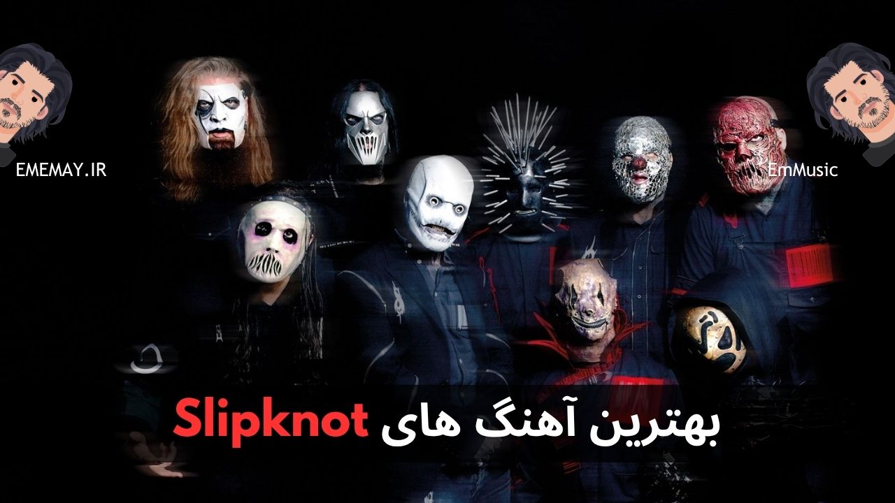 بهترین آهنگ های Slipknot