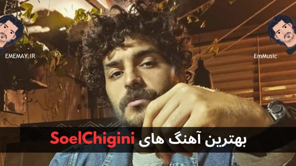 بهترین آهنگ های SoelChigini