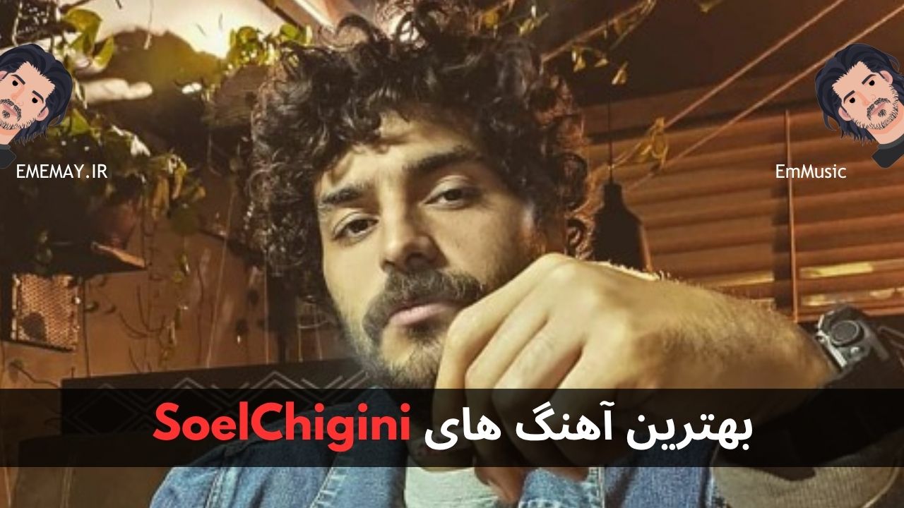 بهترین آهنگ های SoelChigini