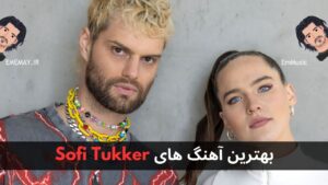 بهترین آهنگ های Sofi Tukker