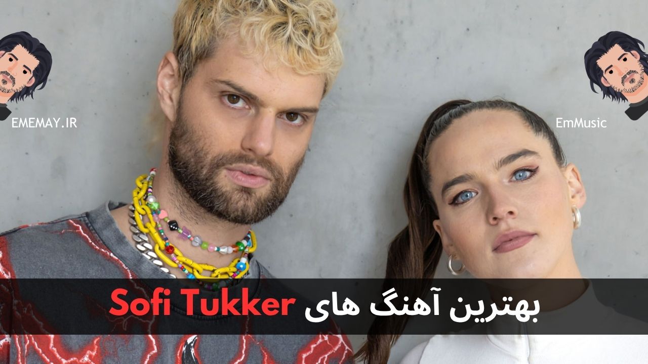 بهترین آهنگ های Sofi Tukker