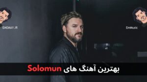 بهترین آهنگ های Solomun