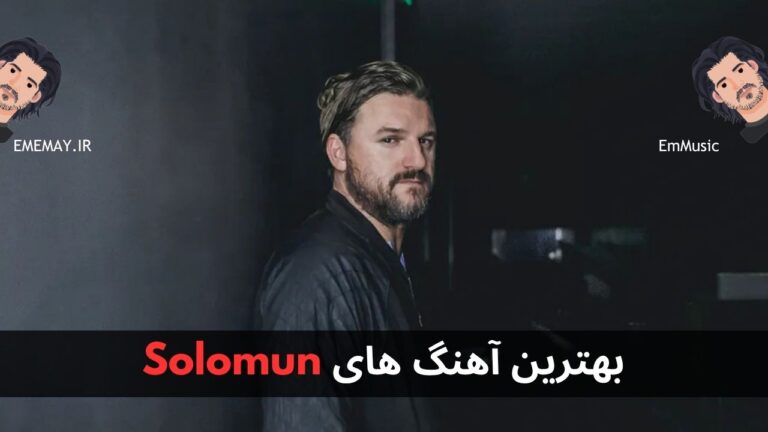 بهترین آهنگ های Solomun