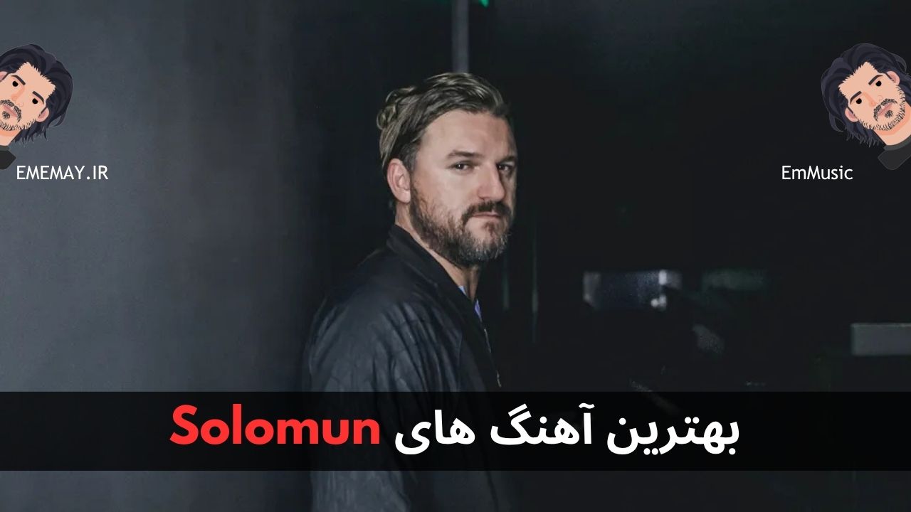 بهترین آهنگ های Solomun