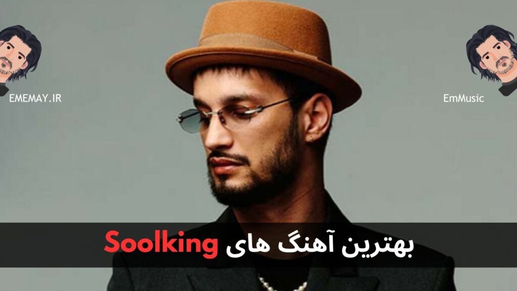 بهترین آهنگ های Soolking
