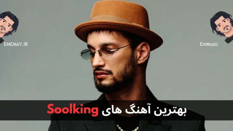 بهترین آهنگ های Soolking