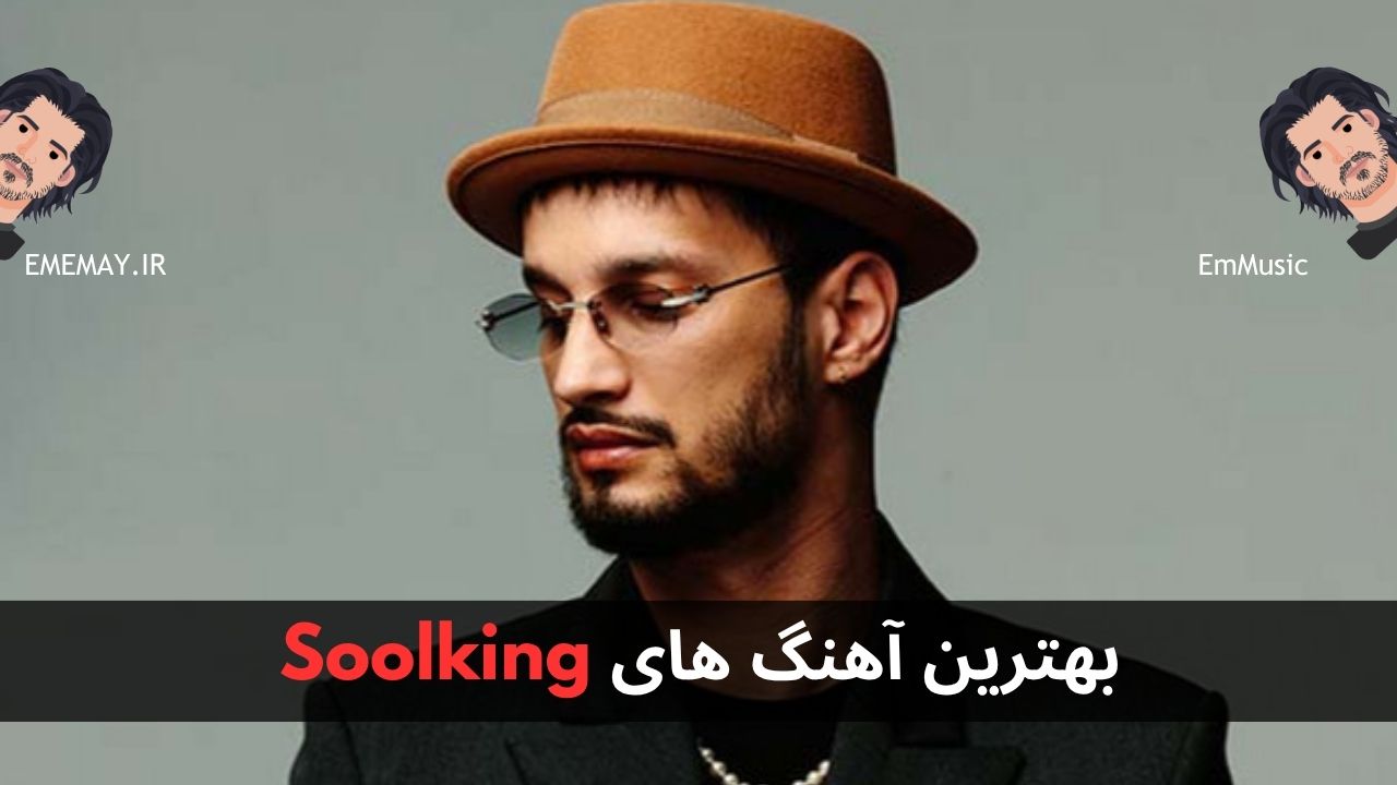 بهترین آهنگ های Soolking