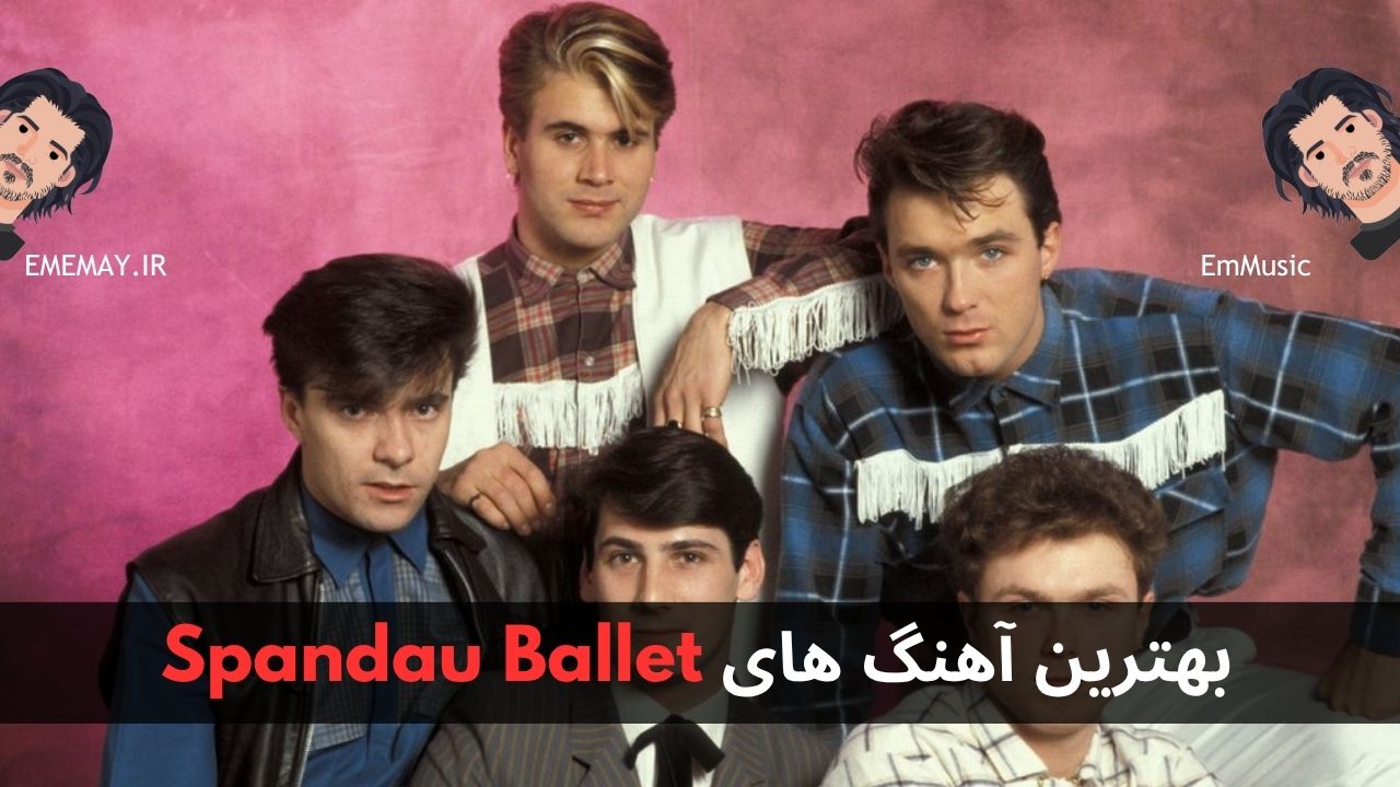 بهترین آهنگ های Spandau Ballet