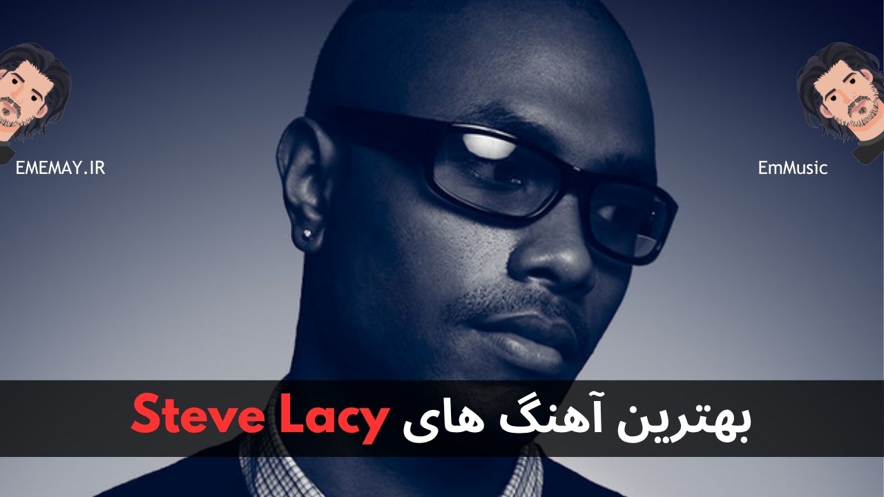 بهترین آهنگ های Steve Lacy