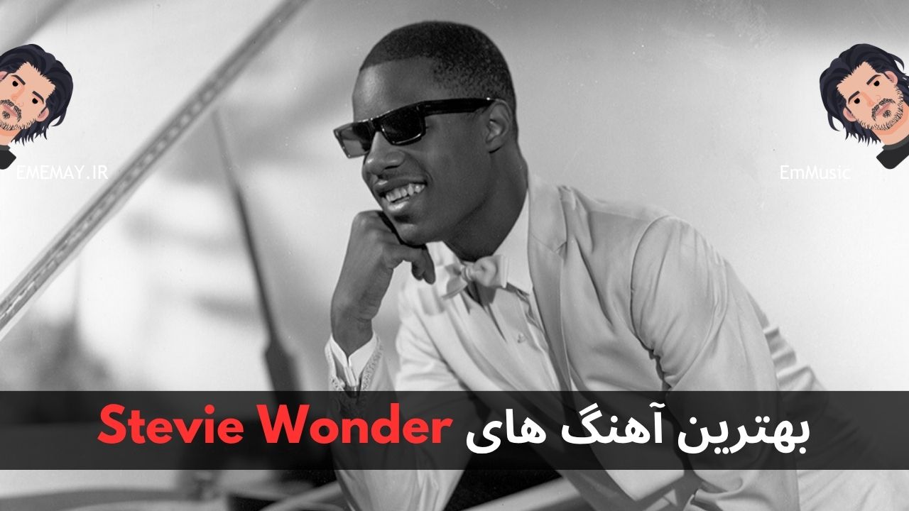 بهترین آهنگ های Stevie Wonder