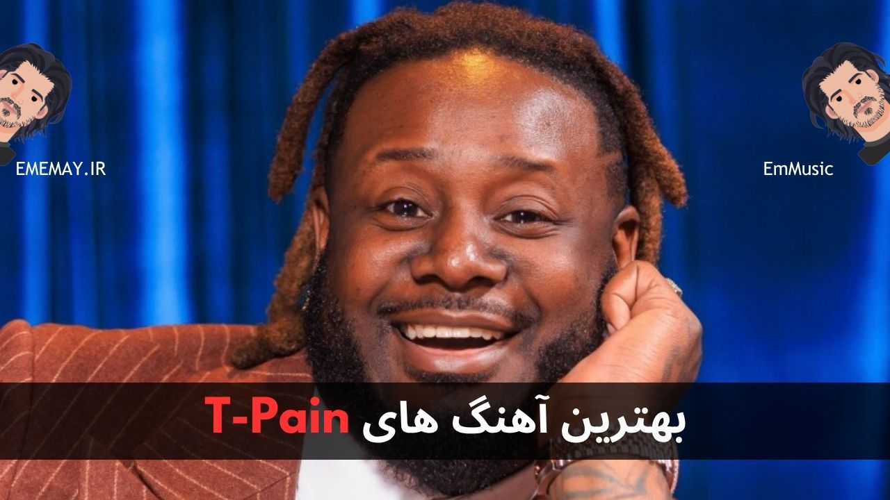 بهترین آهنگ های T-Pain