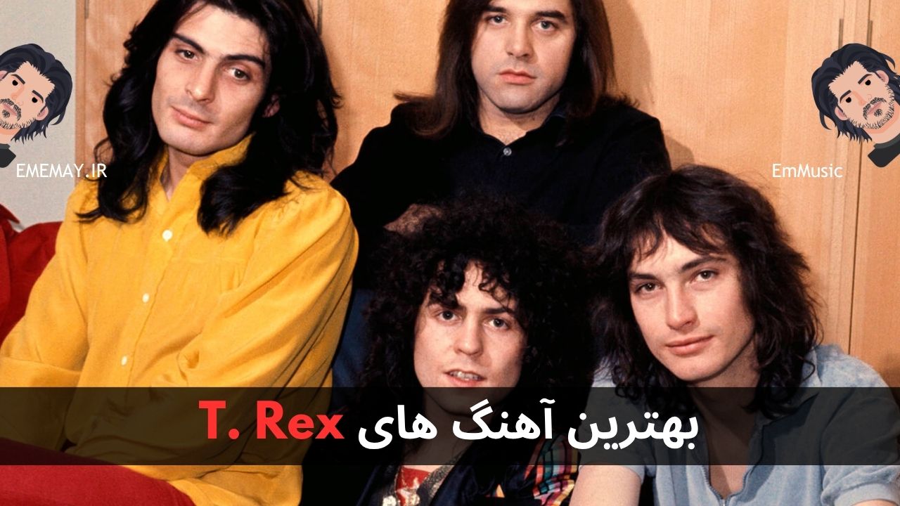 بهترین آهنگ های T. Rex