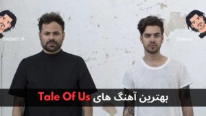 بهترین آهنگ های Tale Of Us