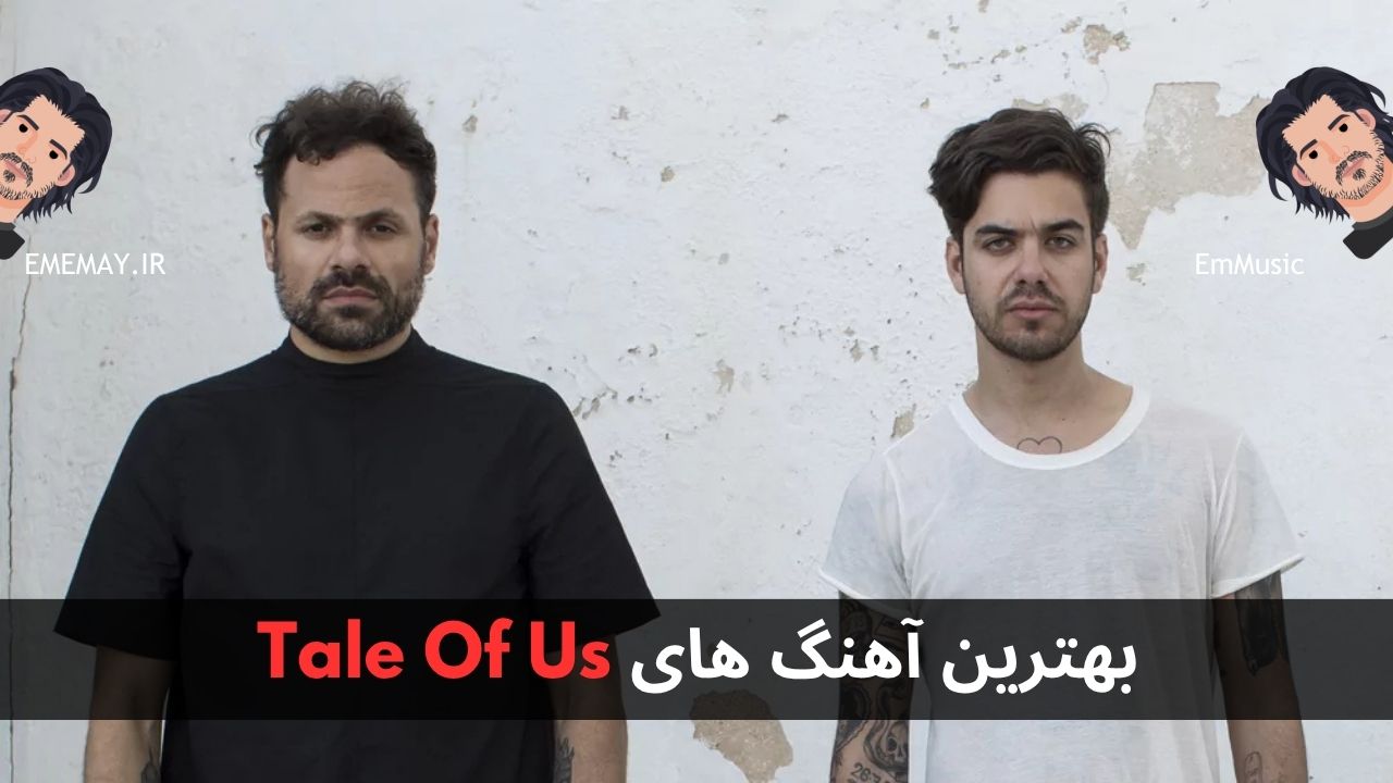 بهترین آهنگ های Tale Of Us