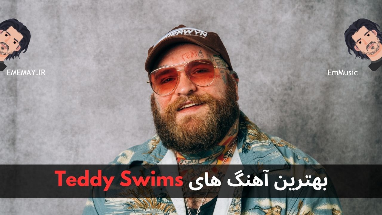 بهترین آهنگ های Teddy Swims
