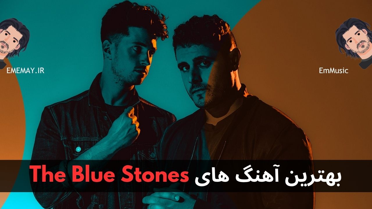 بهترین آهنگ های The Blue Stones