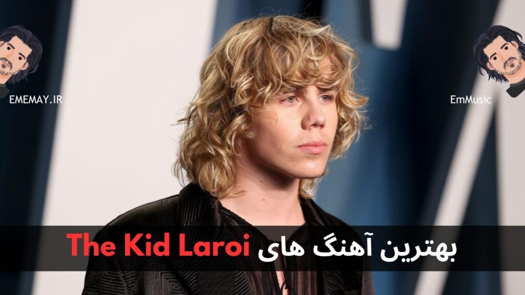 بهترین آهنگ های The Kid Laroi