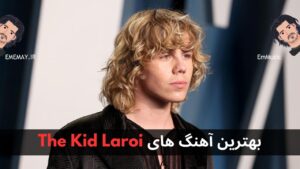 بهترین آهنگ های The Kid Laroi