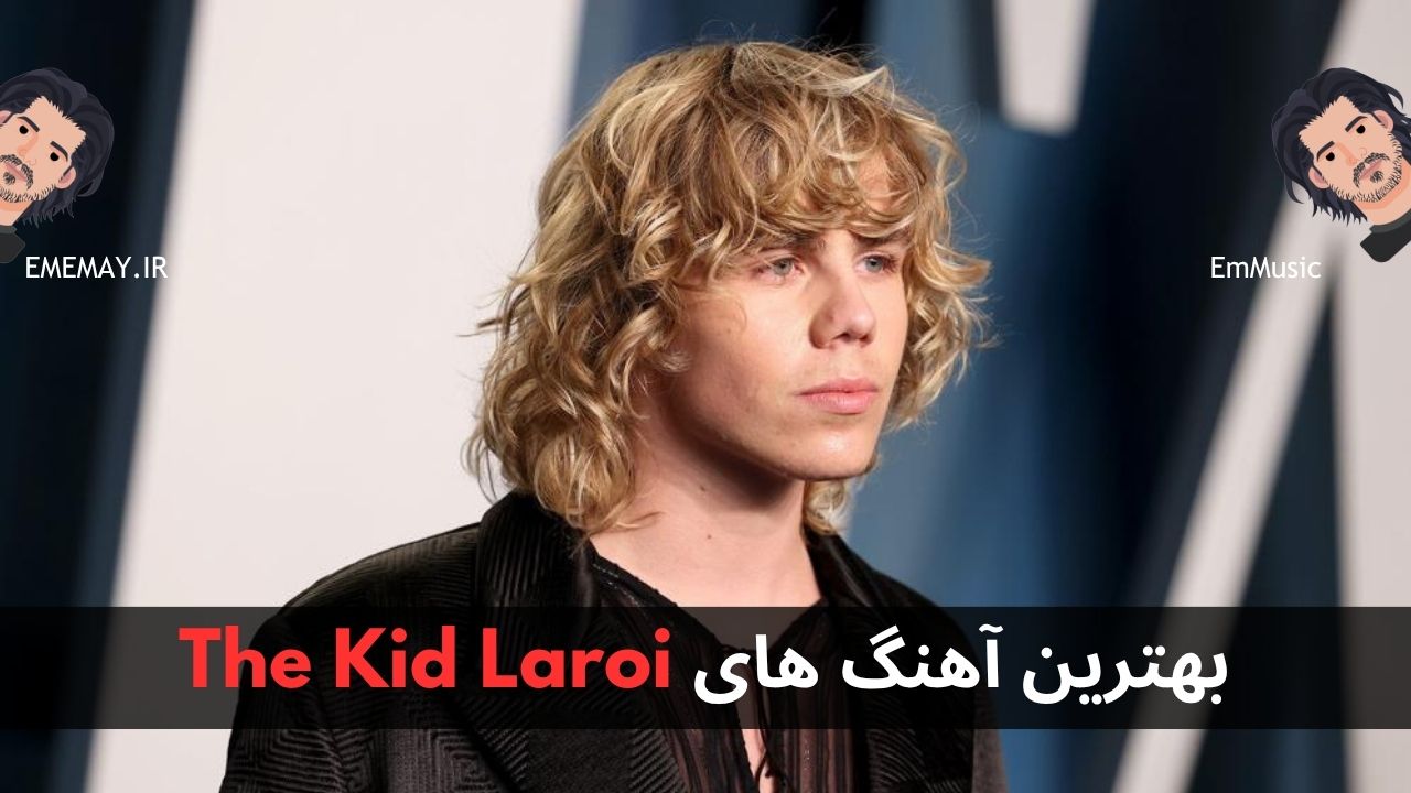 بهترین آهنگ های The Kid Laroi