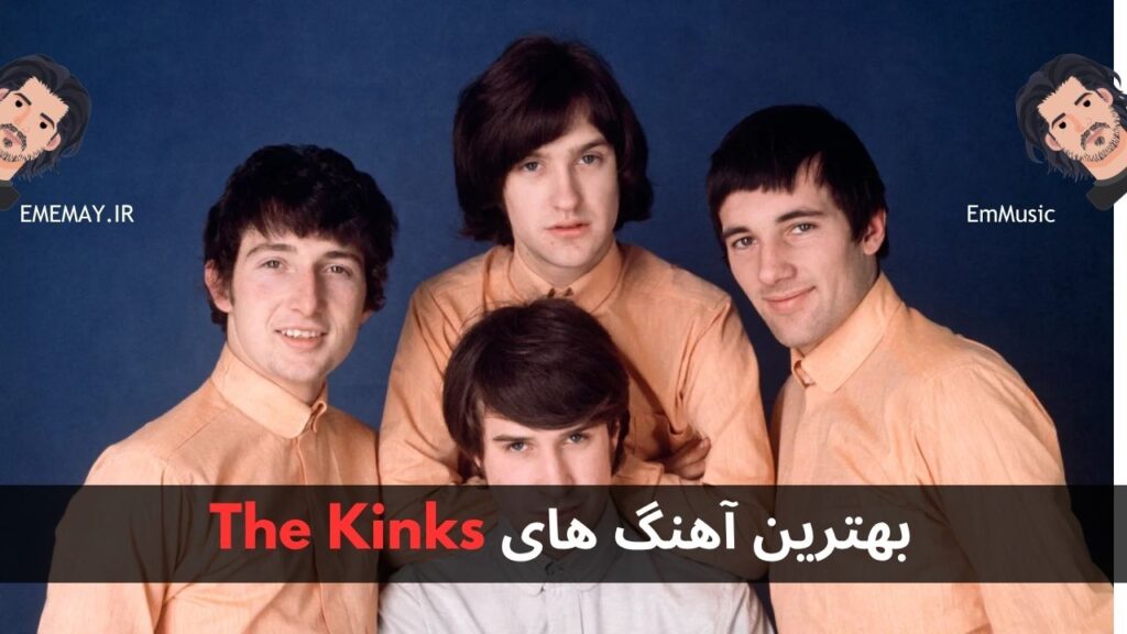 بهترین آهنگ های The Kinks
